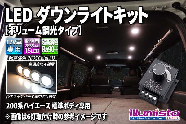 LEDダウンライトキット ボリューム調光器