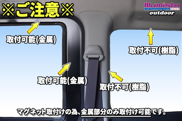 注意！金属部分にのみ取付けできます