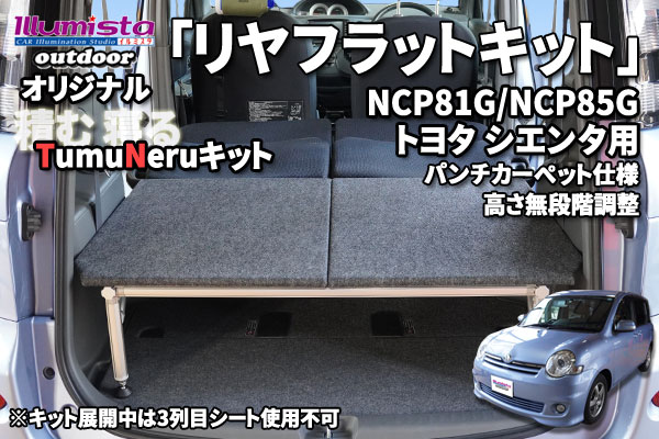 NCP81Gシエンタ用リヤフラットキット販売ページへ