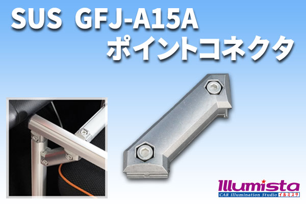 SUS(エスユーエス) GFJ-A15A ポイントコネクタ