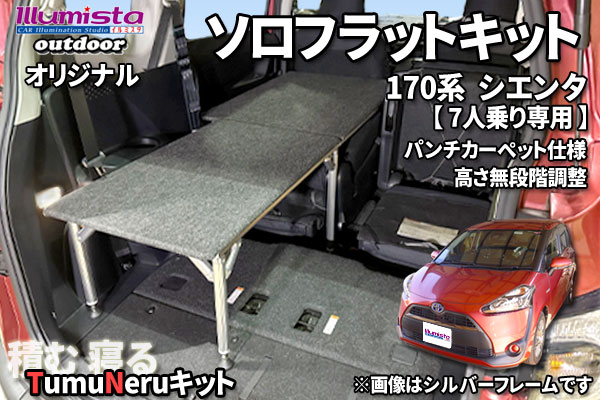 170系シエンタ7人乗り専用 ソロフラットキット商品トップ画像