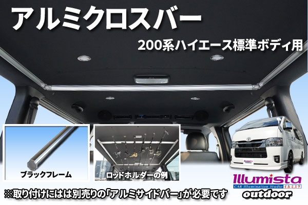 ハイエース用クロスバー