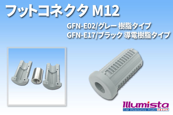 SUS(エスユーエス)  フットコネクタM12