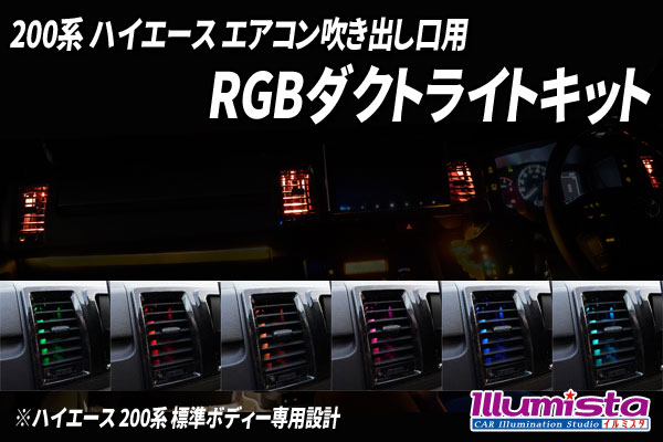 200系ハイエース専用 RGBダクトライトキット