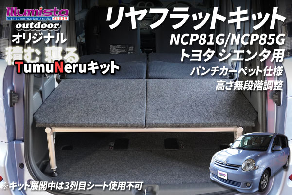シエンタ NCP81G / NCP85G用【TNキット】