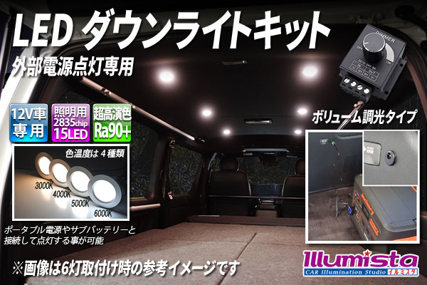 LEDダウンライトキット 外部電源点灯専用 ボリューム調光器タイプ [8409]