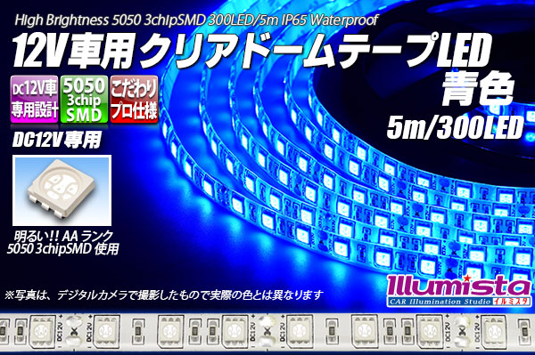 12V車用クリアドームテープLED 青色 5m/300LED