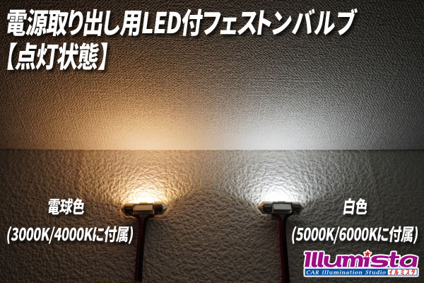 電源取り出し用LED付フェストンバルブ