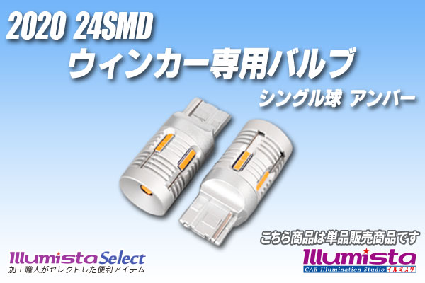 2020 24SMD ウィンカー専用 T20シングルバルブ アンバー