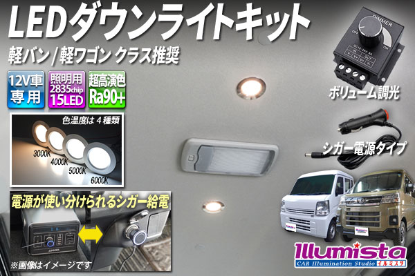 ダウンライトキット ボリューム調光 シガータイプ 軽バン/軽ワゴン推奨[8435]