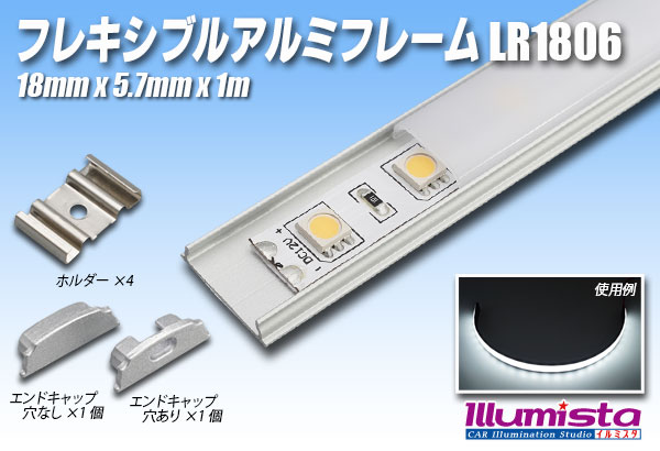 フレキシブルアルミフレーム LR1806 1m