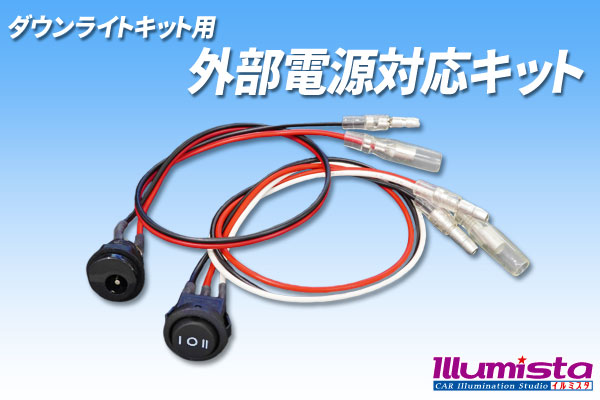 ダウンライトキット用 外部電源対応キット