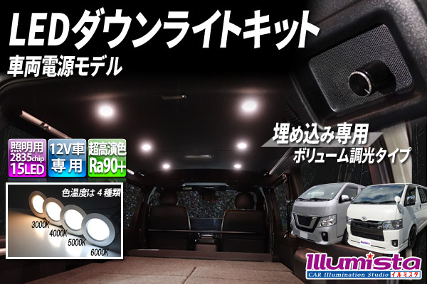 LEDダウンライトキット 埋込専用ボリューム調光タイプ