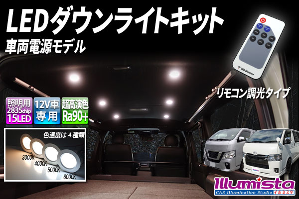 LEDダウンライトキット リモコン調光タイプ