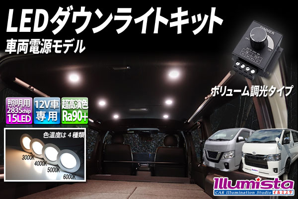 LEDダウンライトキット ボリューム調光タイプ