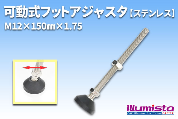 可動式フットアジャスタ