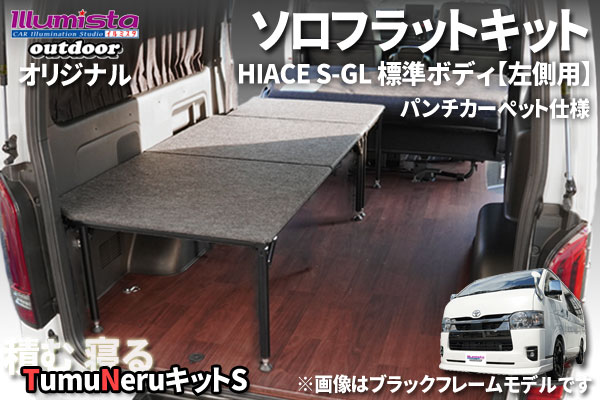 200系ハイエース ソロフラットキット 左側用 販売ページへ
