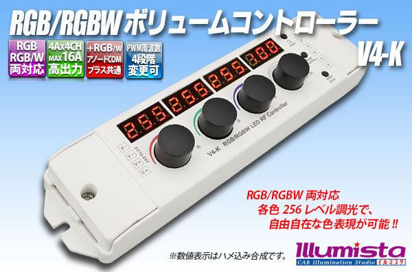 RGB/RGBW ボリュームコントローラー V4-K