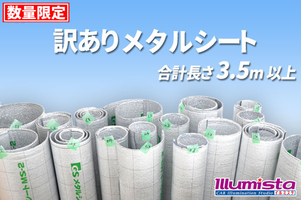 訳ありメタルシート 数量限定販売