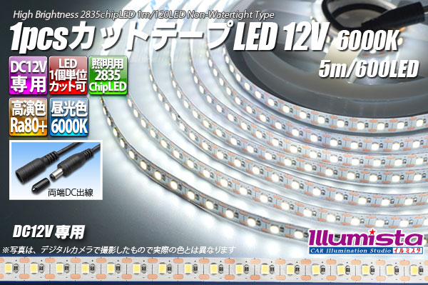 1pcsカットテープLED 12V 6000K 5m/600LED 非防水