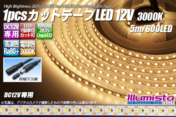 1pcsカットテープLED 12V 3000K 5m/600LED 非防水