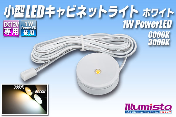 小型LEDキャビネットライト ホワイト