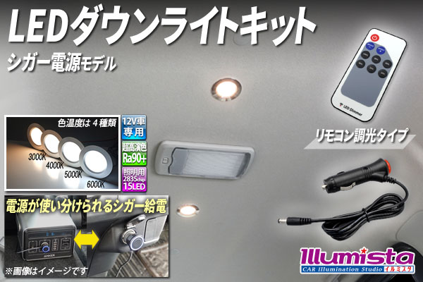 ダウンライトキット リモコン調光 シガーモデル