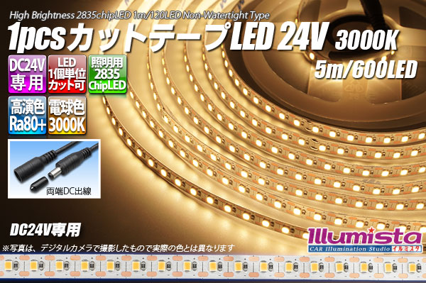 1pcsカットテープLED 24V 3000K 5m/600LED 非防水