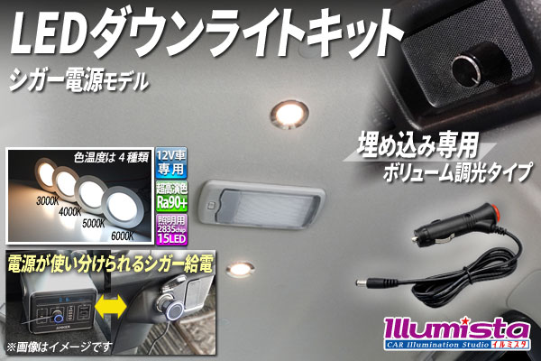 ダウンライトキット 埋め込み専用ボリューム調光 シガーモデル