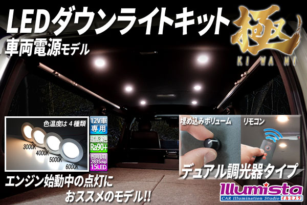 LEDダウンライトキット 極 デュアル調光タイプ
