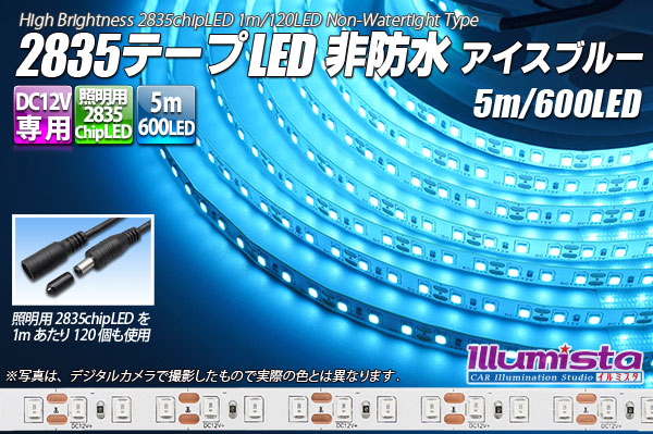 2835テープLED 非防水 アイスブルー 5m/600LED