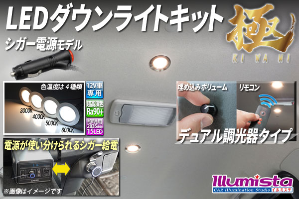 LEDダウンライトキット 極 シガーモデル デュアル調光タイプ