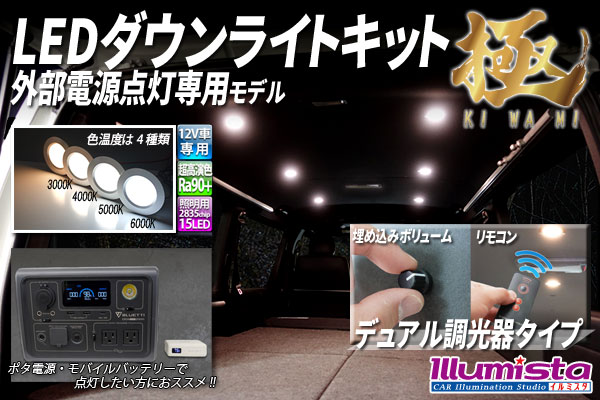 LEDダウンライトキット 極 外部電源専用 デュアル調光タイプ