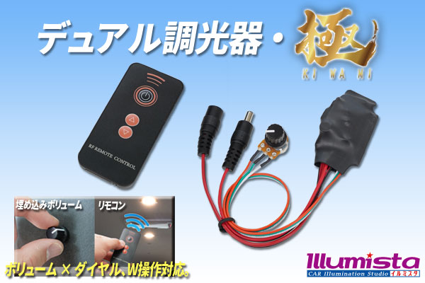 デュアル調光・極