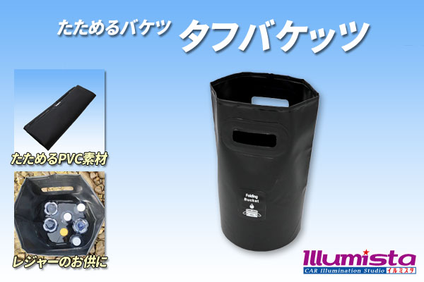 たためるバケツ「タフバケッツ」