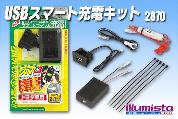 USBスマート充電キット(トヨタ車用)　2870