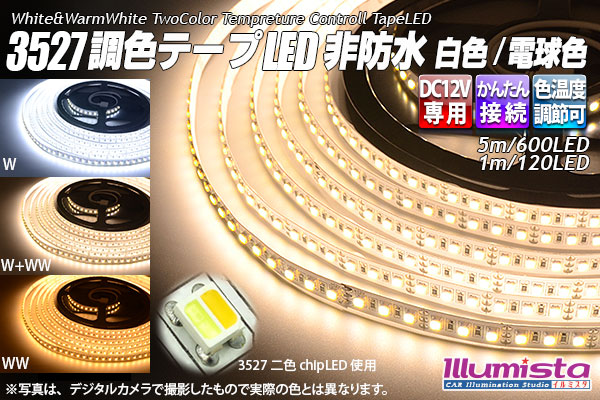 3527調色テープLED非防水