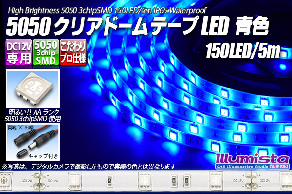 5050テープLED 30LED/m クリアドーム 青色 5m