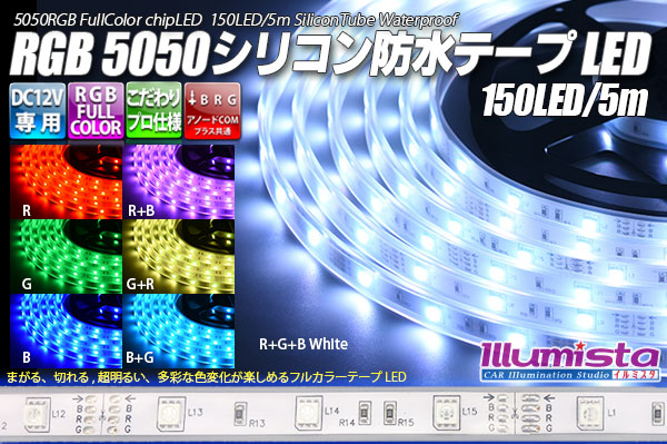 5050テープLED 30LED/m シリコン防水 RGB 5m