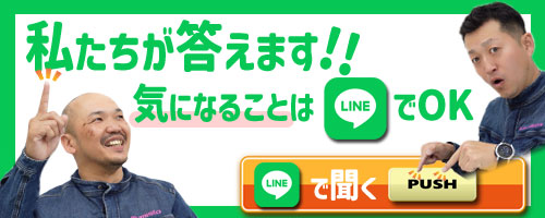 LINEからお問い合わせ