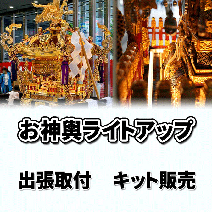 お神輿ライトアップ