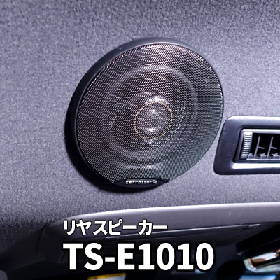 ハイエース リヤスピーカー