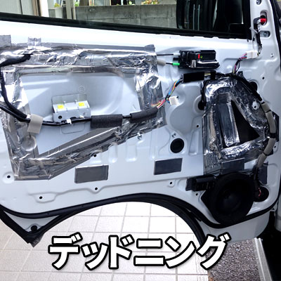 ハイエース デッドニング