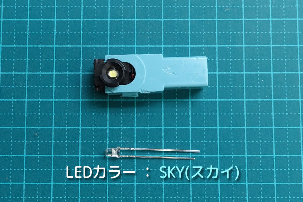 発光色はSKYに打ち換えます