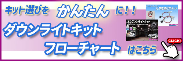 ダウンライトキットかんたんフローチャートへ