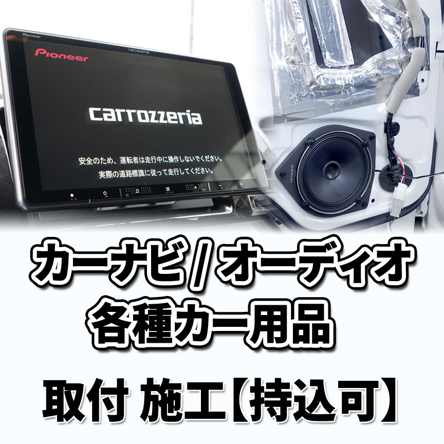 カーナビ/オーディオ/各種カー用品