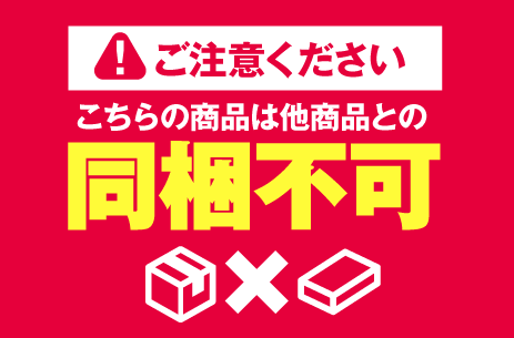 同梱不可
