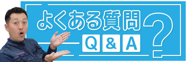 実際の施工効果
