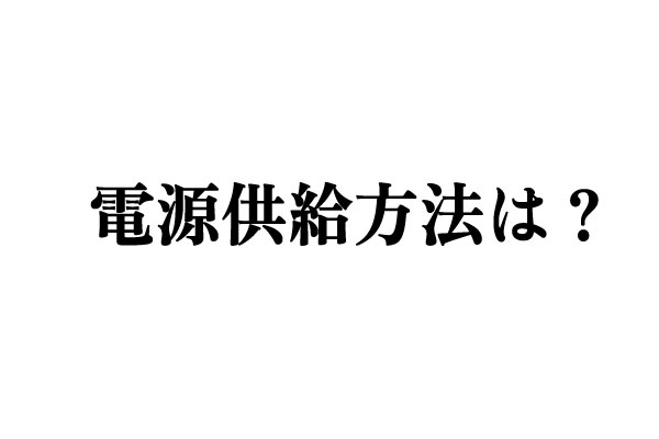 電源供給方法は？