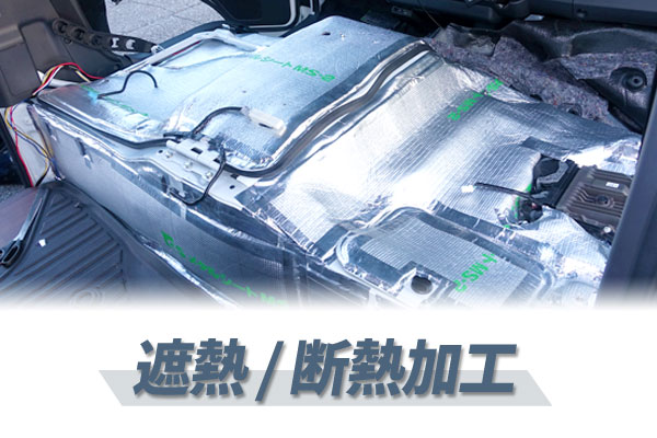 遮熱/断熱加工